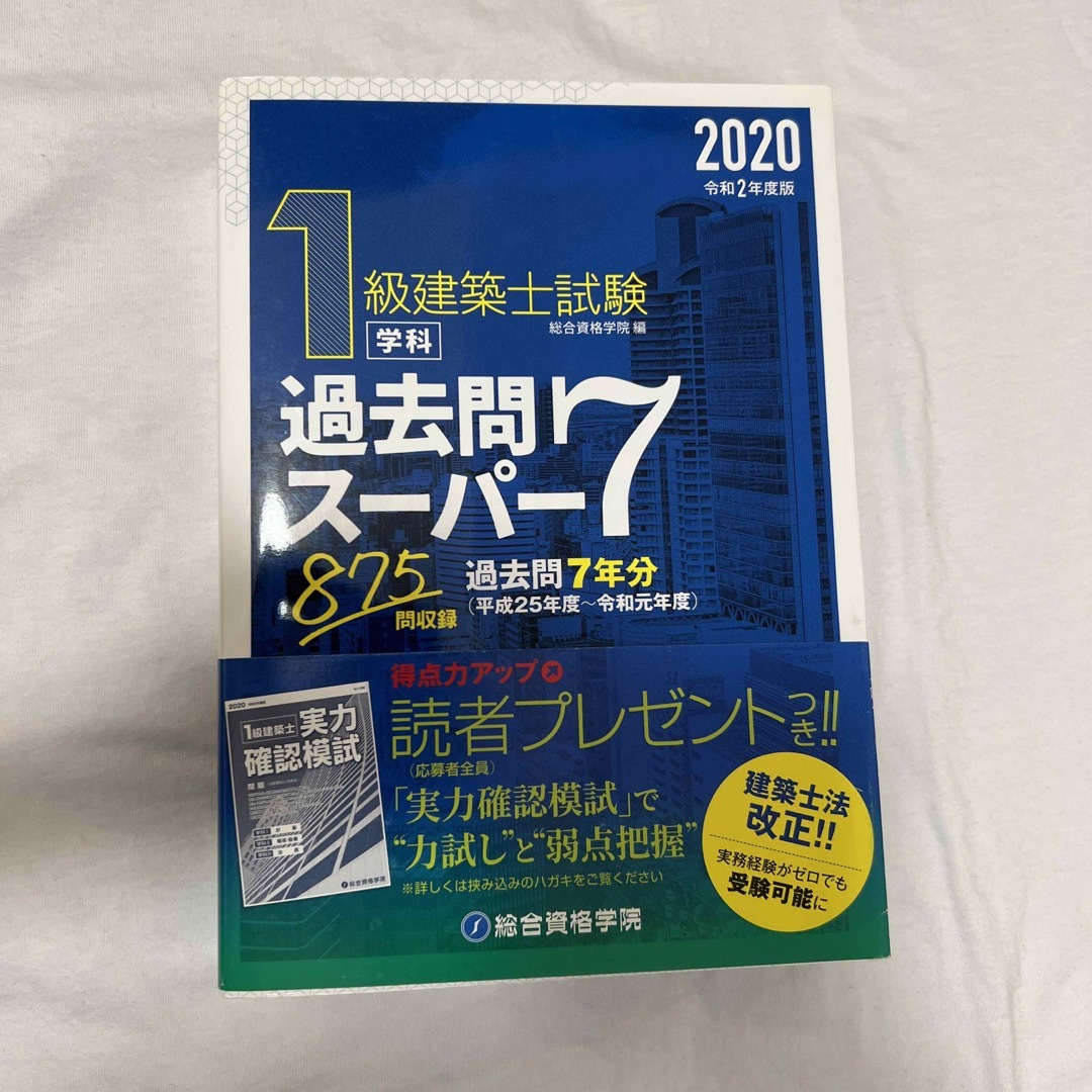 １級建築士試験学科過去問スーパー７ 過去問７年分８７５問収録 令和３年度版