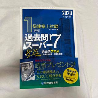 1級建築士試験学科過去問スーパー7 過去問7年分875問収録 令和2