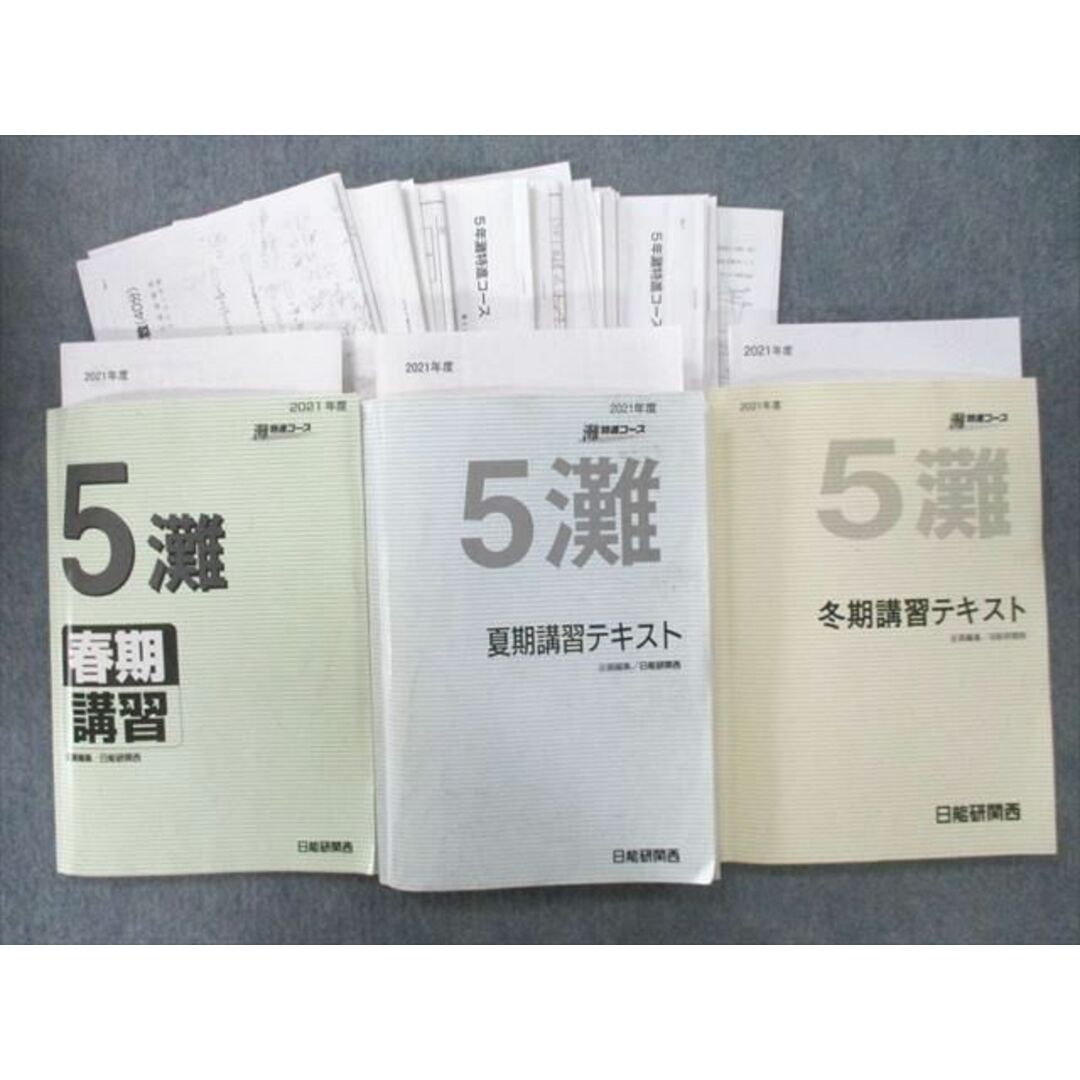 UQ25-096 日能研関西 5年 灘特進コース 春期/夏期/冬期講習テキスト【テスト4回分付き】 2021 計3冊 89L2D | フリマアプリ  ラクマ