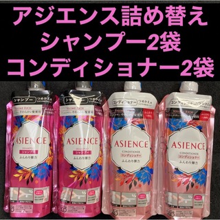 アジエンス(ASIENCE)のアジエンス シャンプー／コンディショナー ふんわり弾力 340ml×各2本(シャンプー/コンディショナーセット)