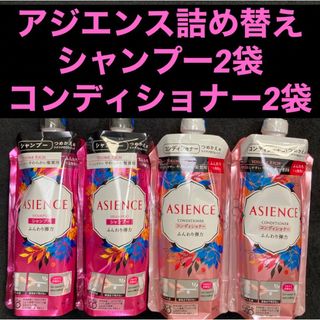 アジエンス(ASIENCE)のアジエンス シャンプー／コンディショナー ふんわり弾力 340ml×各2本(シャンプー/コンディショナーセット)