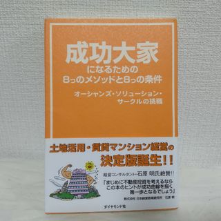 成功大家になるための８つのメソッドと８つの条件 オ－シャンズ・ソリュ－ション・サ(ビジネス/経済)