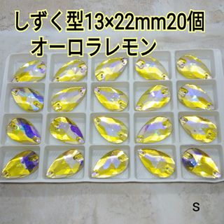 オーロラレモン　雫型13×22mm20個　ガラスビジュー　ガラスストーン　新体操(各種パーツ)