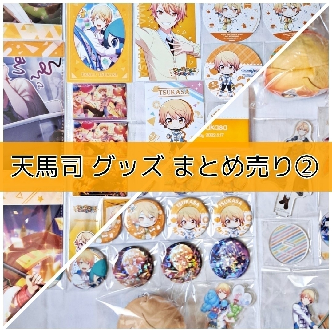 プロセカ 天馬司 まとめ売り②の通販 by 和(なごみ)|ラクマ プロセカ 天馬司 まとめ売り②の通販 by 和(なごみ)|ラクマ