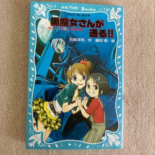 黒魔女さんが通る！！ チョコ，デビュ－するの巻(絵本/児童書)