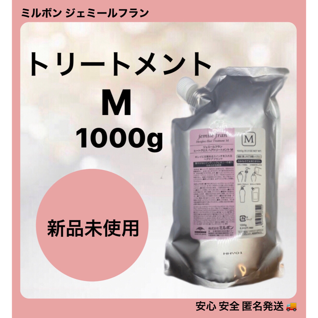 ミルボン ジェミールフラン  トリートメントM 1000g