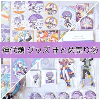 プロセカ 神代類 まとめ売り②の通販 by 和(なごみ)|ラクマ プロセカ 神代類 まとめ売り②の通販 by 和(なごみ)|ラクマ