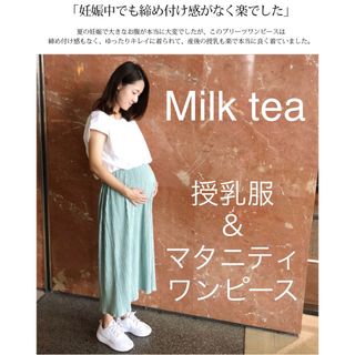 スウィートマミー(SWEET MOMMY)のMilk teaミルクティー★授乳服&マタニティドッキングワンピース　グリーン (マタニティワンピース)