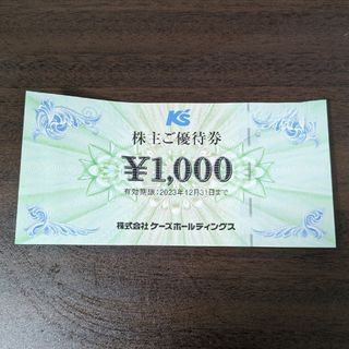 ケーズデンキ 株主優待券 1000円(ショッピング)