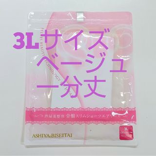 芦屋美整体エアリー骨盤スリムスタイルショーツ３Lサイズ★ベージュ(ショーツ)