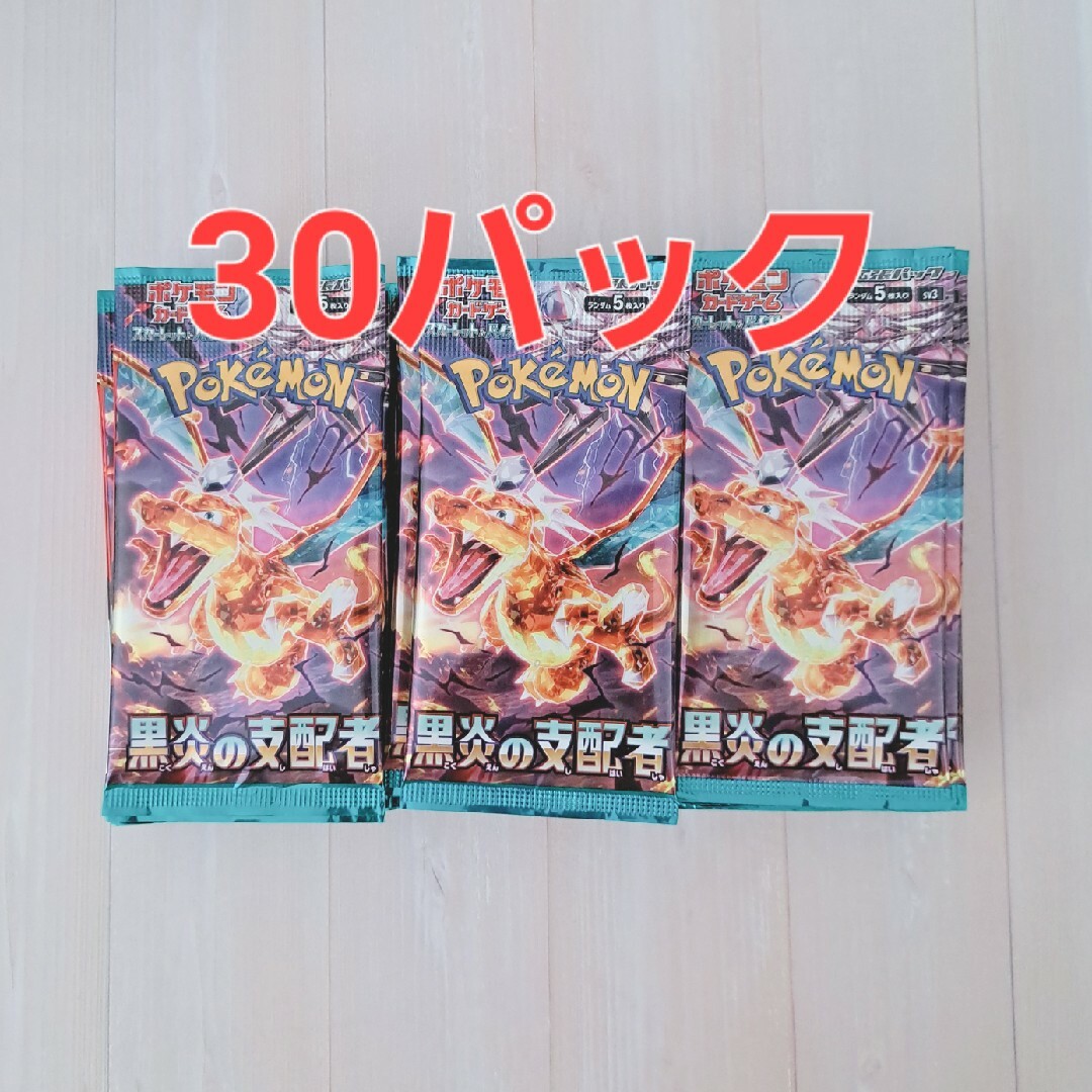 黒炎の支配者 ポケモンカード パック 30パック