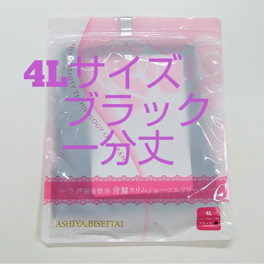 芦屋美整体エアリー骨盤スリムスタイルショーツ4Ｌサイズ★ブラック レディースの下着/アンダーウェア(ショーツ)の商品写真