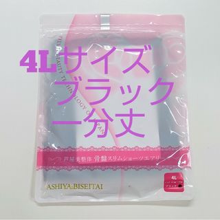 芦屋美整体エアリー骨盤スリムスタイルショーツ4Ｌサイズ★ブラック(ショーツ)