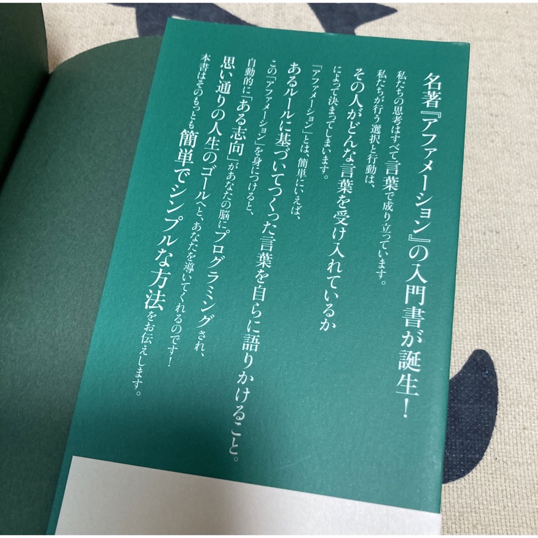 【帯付き、美品】「言葉」があなたの人生を決める ＡＦＦＩＲＭＡＴＩＯＮ エンタメ/ホビーの本(ビジネス/経済)の商品写真