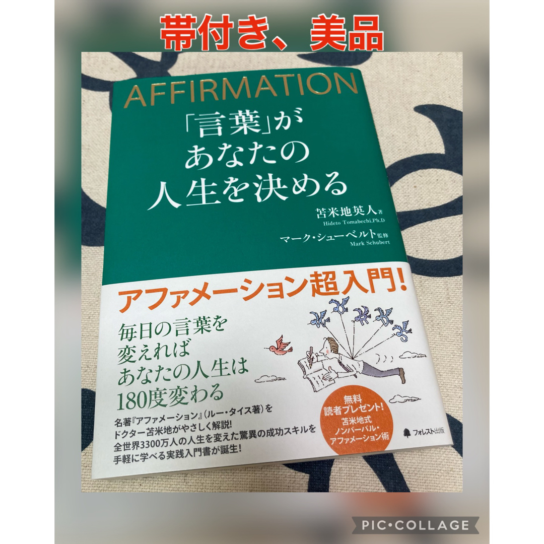 【帯付き、美品】「言葉」があなたの人生を決める ＡＦＦＩＲＭＡＴＩＯＮ エンタメ/ホビーの本(ビジネス/経済)の商品写真