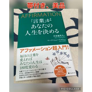 【帯付き、美品】「言葉」があなたの人生を決める ＡＦＦＩＲＭＡＴＩＯＮ(ビジネス/経済)