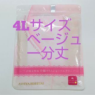 芦屋美整体エアリー骨盤スリムスタイルショーツ4Ｌサイズ★ベージュ(ショーツ)