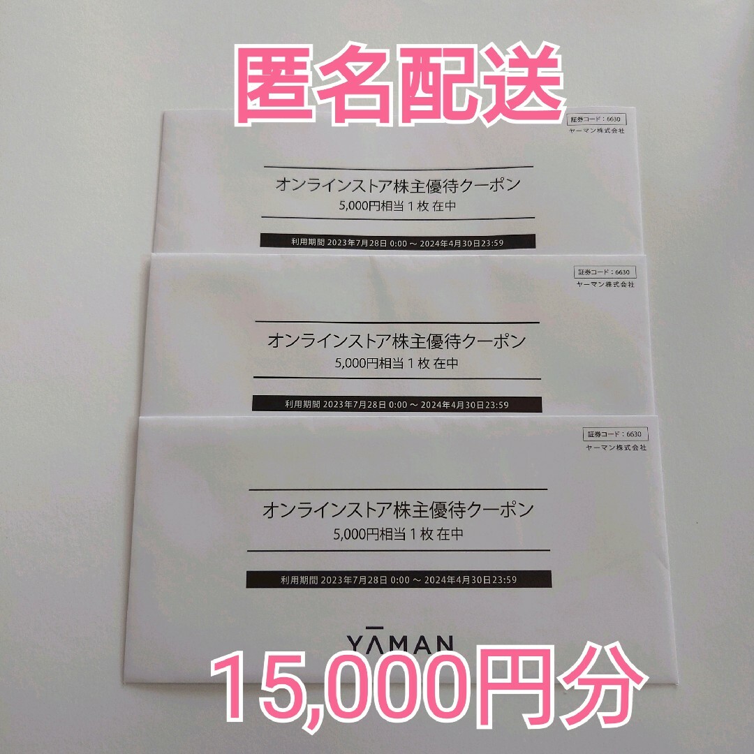 YA-MAN - 【ゆうパケット送料込】ヤーマン 株主優待 15000円分の通販 ...