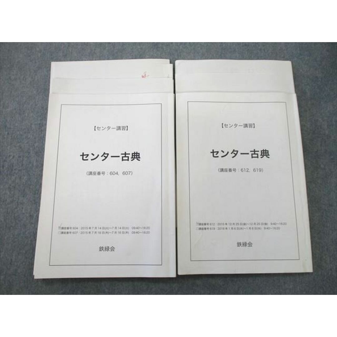UP26-023 鉄緑会 【センター講習】センター古典 テキスト 2015 計2冊 16 m0D