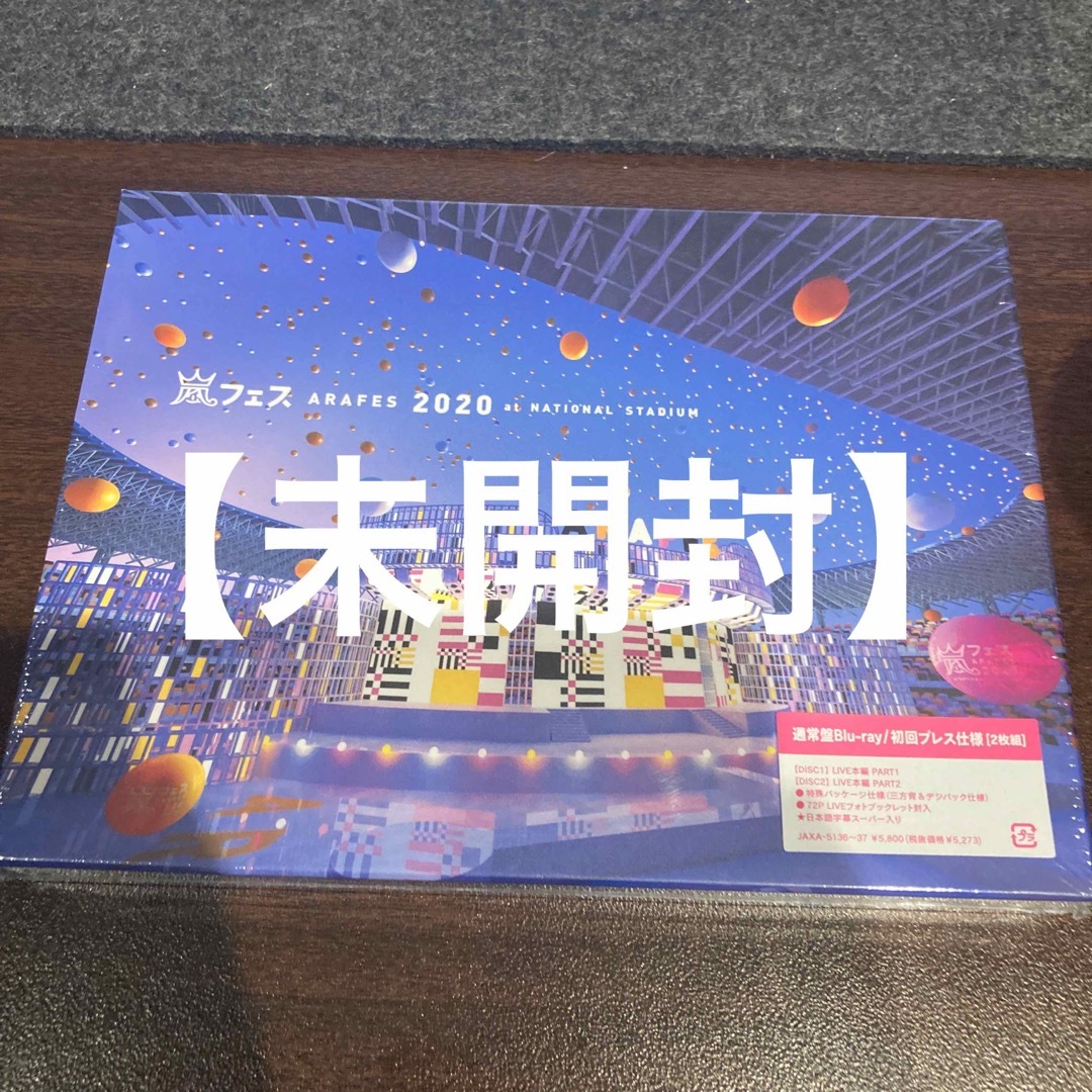 値下げ☆嵐 アラフェス2020 通常盤Blu-ray 初回プレス