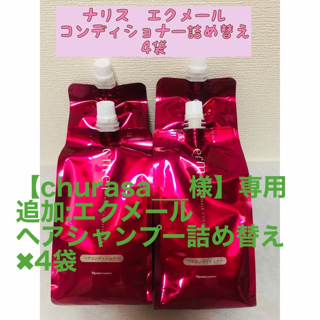 ナリス化粧品(ナリスケショウヒン)の【churasa___様】専用  コスメ/美容のヘアケア/スタイリング(シャンプー/コンディショナーセット)の商品写真