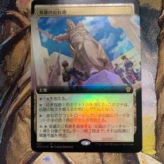 マジックザギャザリング(マジック：ザ・ギャザリング)の【MTG】英雄の公有地　拡張foil(シングルカード)