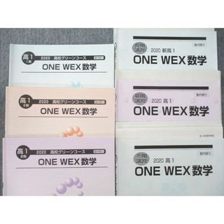 UP26-160 河合塾 高1 高校グリーンコース ONE WEX数学 テキスト通年セット 2020 計6冊 水嶋克仁 26 S0D