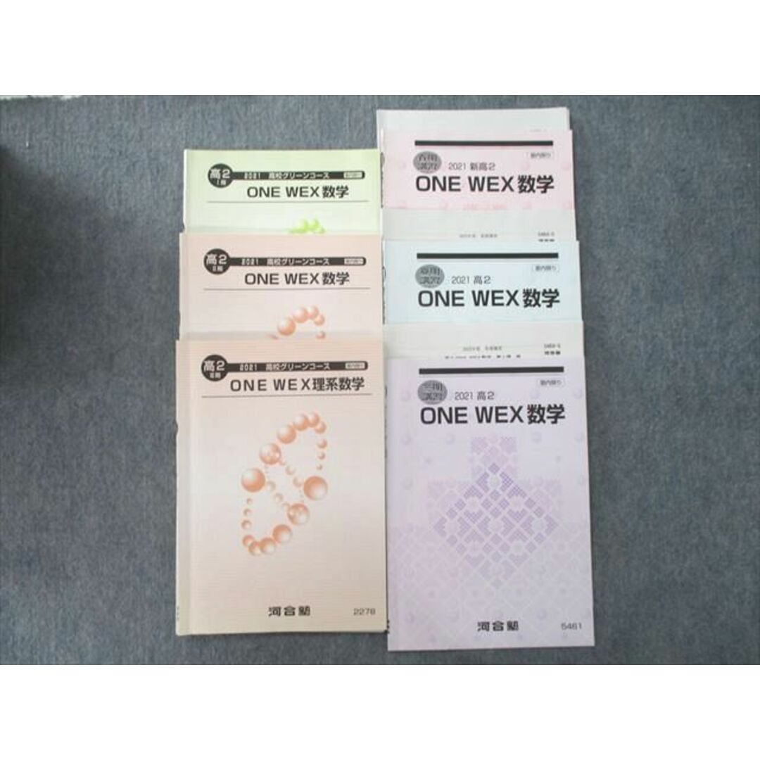 UP26-161 河合塾 高2 高校グリーンコース ONE WEX数学/理系数学 テキスト通年セット 2021 計6冊 31 S0D