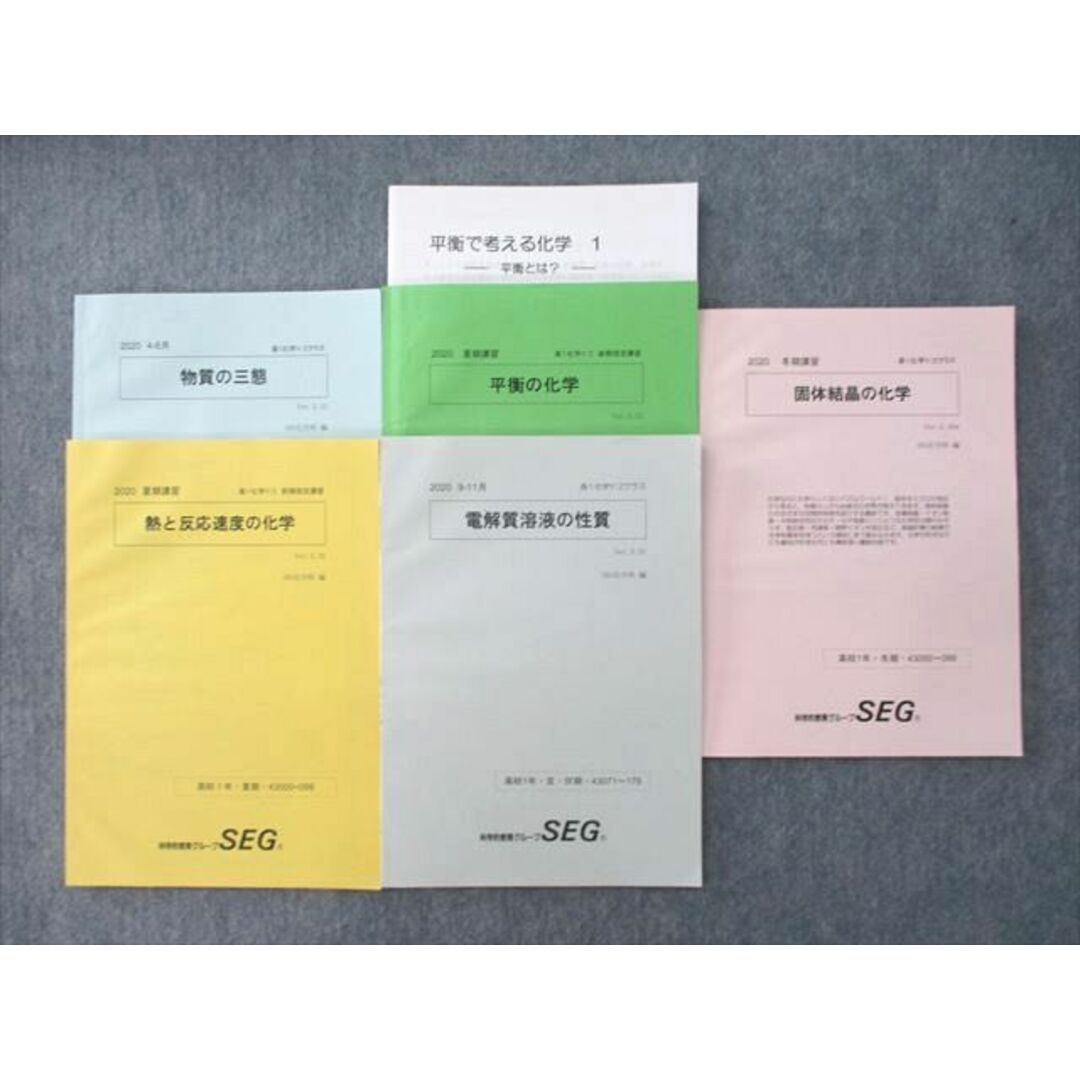 UP26-154 SEG 高1 物質の三態/熱と反応速度/平衡/個体結晶の化学/電解質溶液の性質等 テキストセット 2020 計5冊 20 S0D