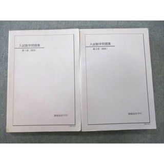 UP26-067 鉄緑会 入試数学問題集 第1/2部(理系) テキスト 2011 計2冊 33 M0D