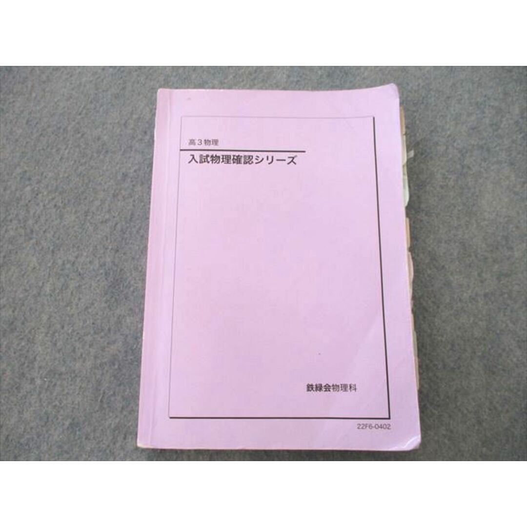 UP26-118 鉄緑会 高3 入試物理確認シリーズ テキスト 2022 20 S0D