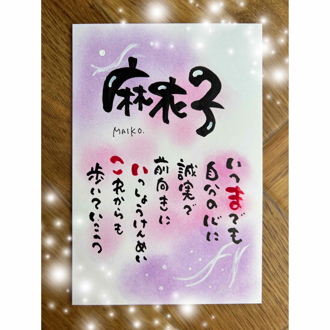 感謝を伝えるネーム入りポエム、祝卒寿、還暦祝い、筆文字、ポエム、名前詩