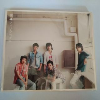 嵐 アオゾラペダル CD(ポップス/ロック(邦楽))