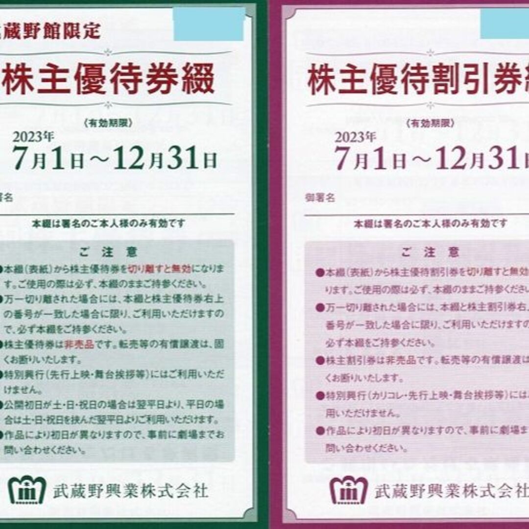 武蔵野興業 新宿武蔵野館 シネマカリテ 株主優待券 2シート 映画無料の ...