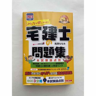 タックシュッパン(TAC出版)のみんなが欲しかった！2023年度版　宅建士問題集　本試験論点別　滝澤ななみ(資格/検定)