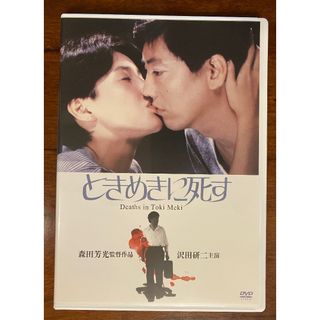 【期間限定10%引きセール価格】映画　ときめきに死す(日本映画)