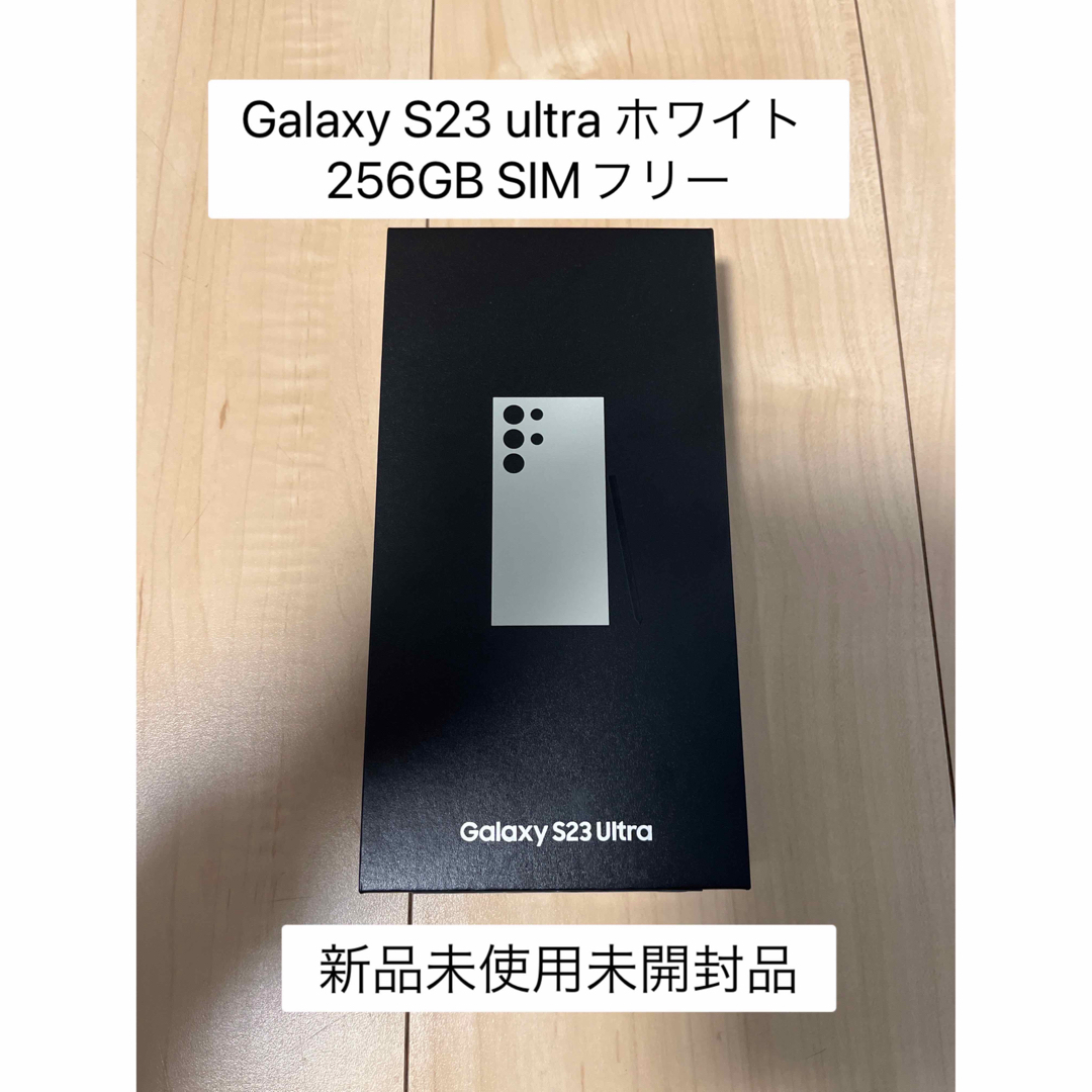 Galaxy S23 Ultra 256GB SIMフリー 新品未開封品