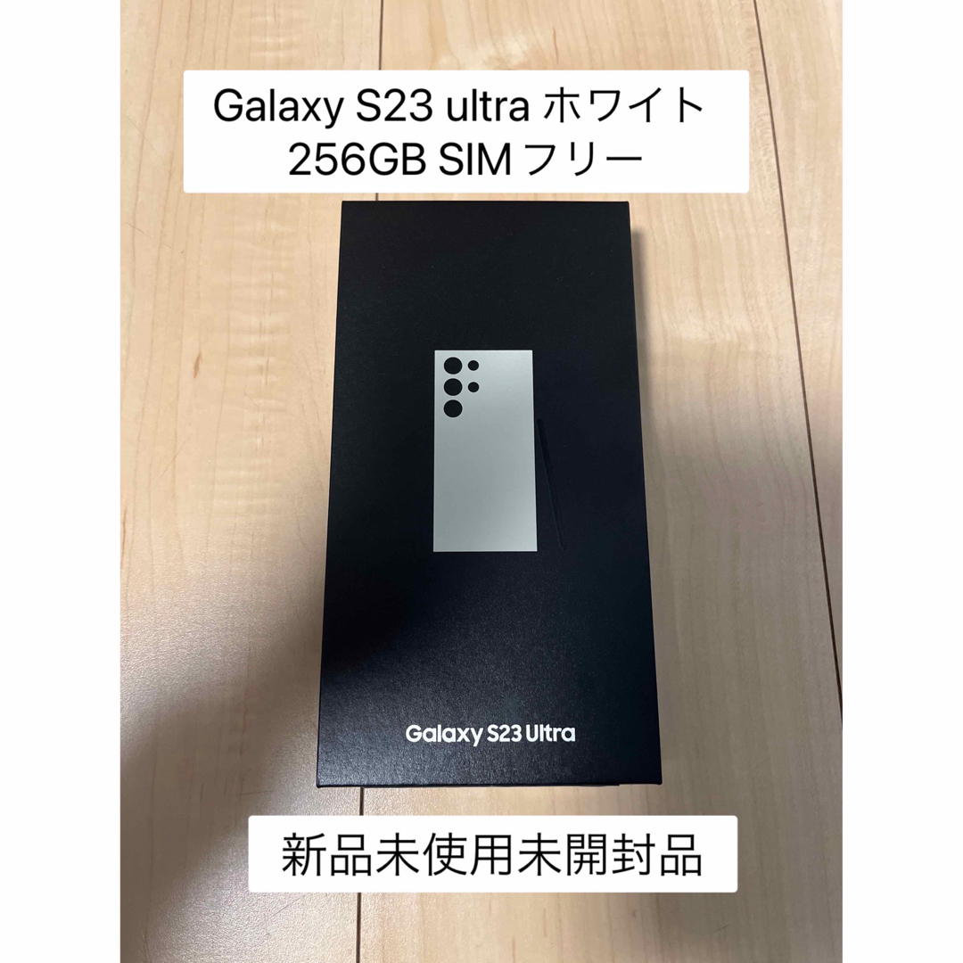 SAMSUNG - Galaxy S23 Ultra 256GB SIMフリー 新品未開封品の通販 by