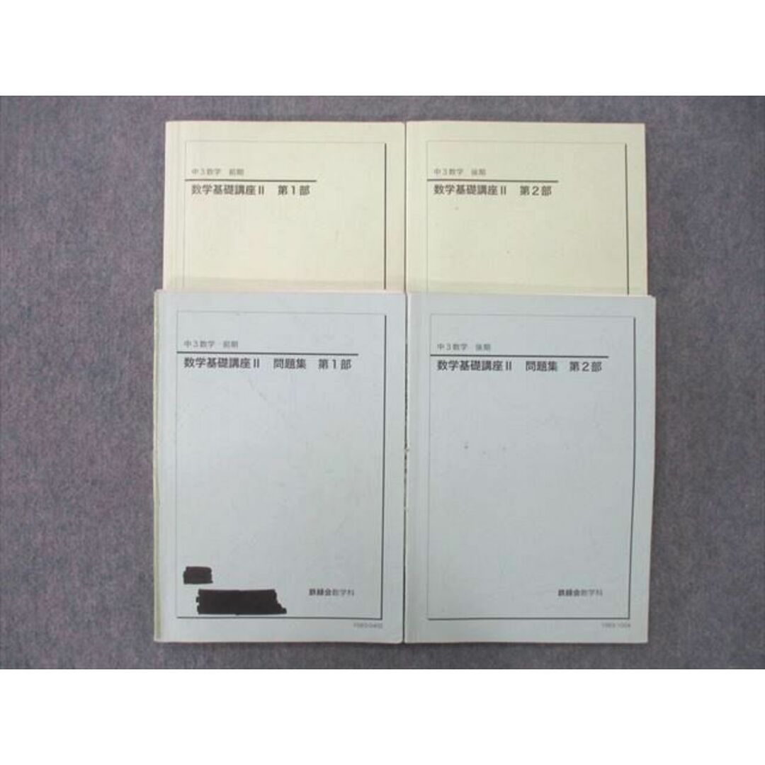 書き込みUP27-063 鉄緑会 中3 数学基礎講座II/問題集 第1/2部 テキスト通年セット 2015 計4冊 38M0D