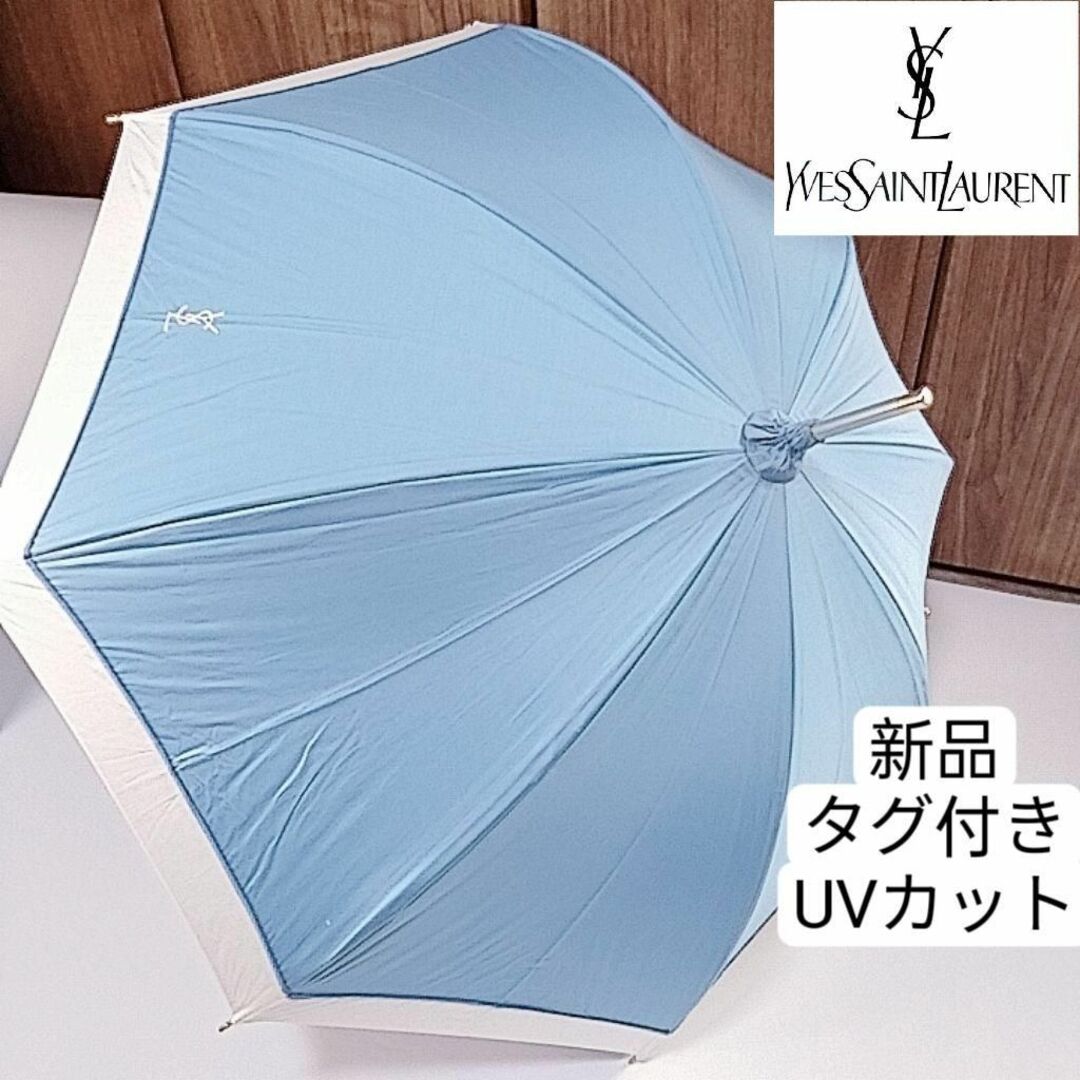 新品　タグ付き　イヴサンローラン　晴雨兼用　日傘　ブルー　ロゴ　UVカット