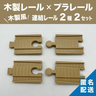 ブリオ BRIO 木製レール プラレール 変換 連結 ２種（木質繊維配合）(電車のおもちゃ/車)