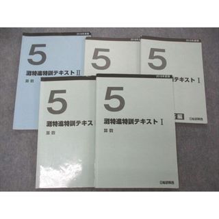 UQ04-002 日能研関西 5年 灘特進特訓テキストI/II 算数/テーマ集 2018 ...