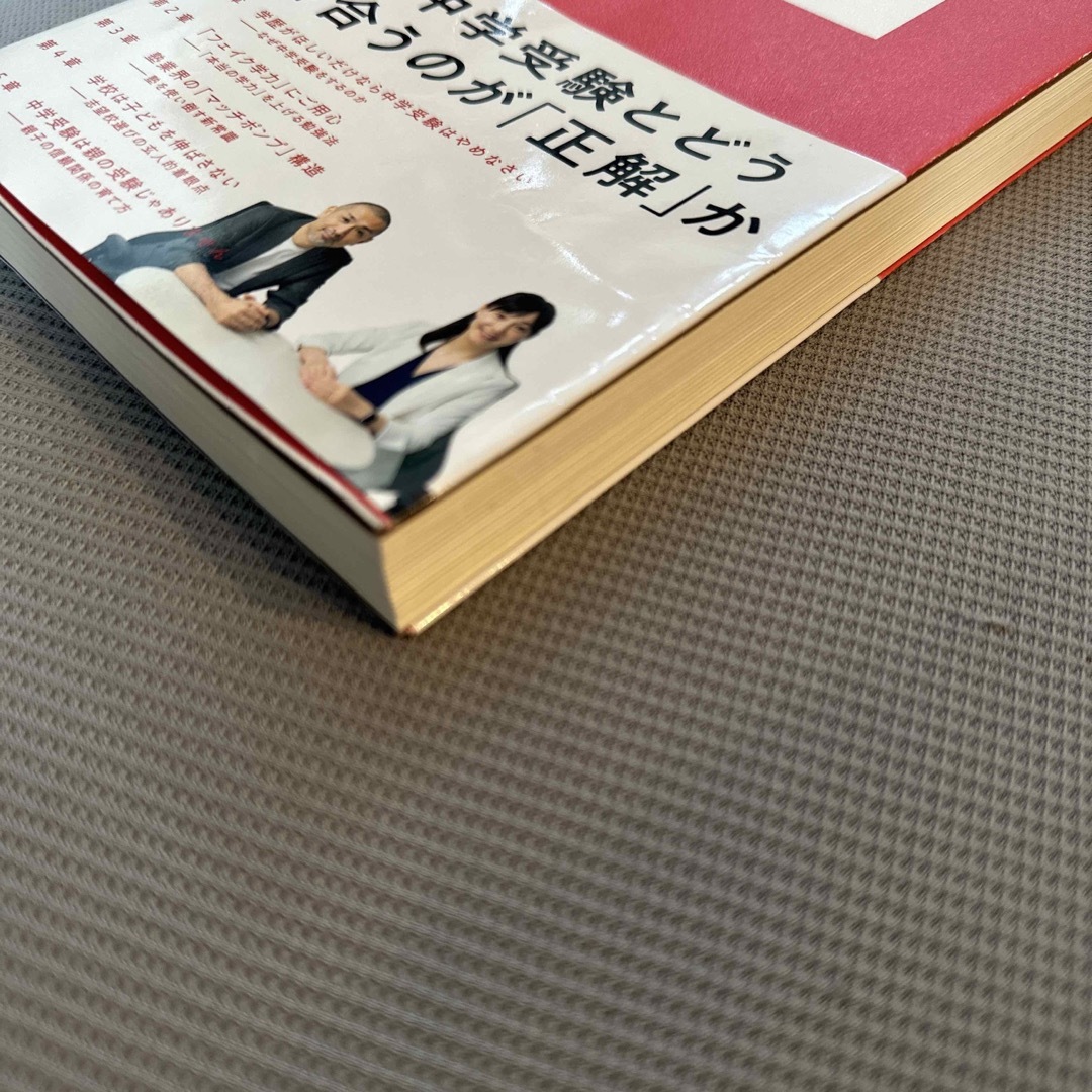 中学受験の親たちへ 子どもの「最高」を引き出すルール エンタメ/ホビーの本(文学/小説)の商品写真