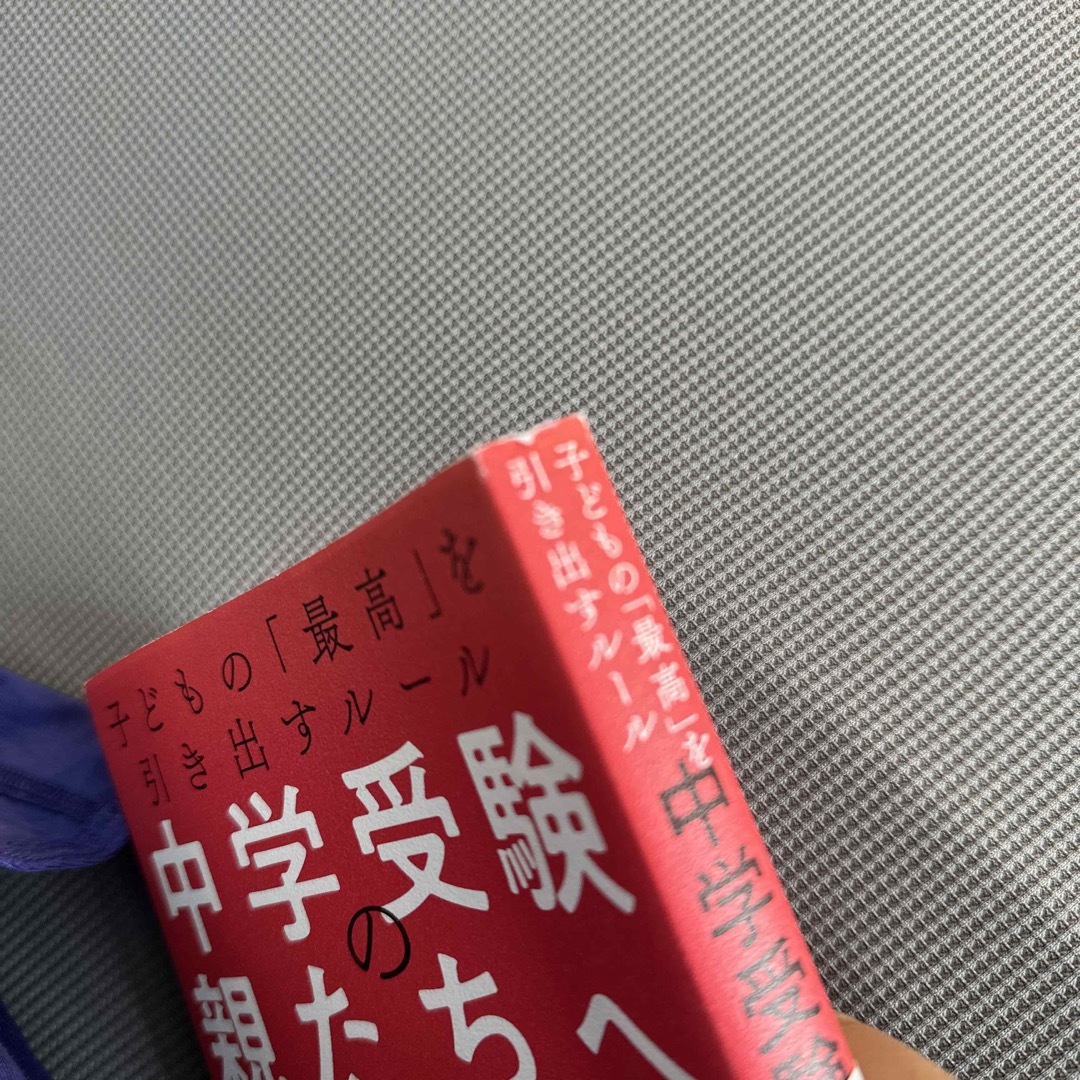 中学受験の親たちへ 子どもの「最高」を引き出すルール エンタメ/ホビーの本(文学/小説)の商品写真