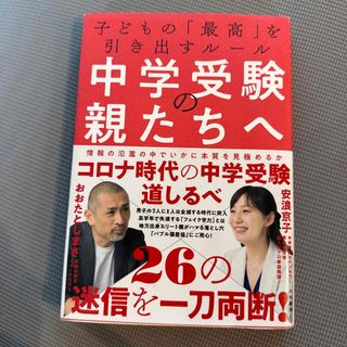 中学受験の親たちへ 子どもの「最高」を引き出すルール(文学/小説)