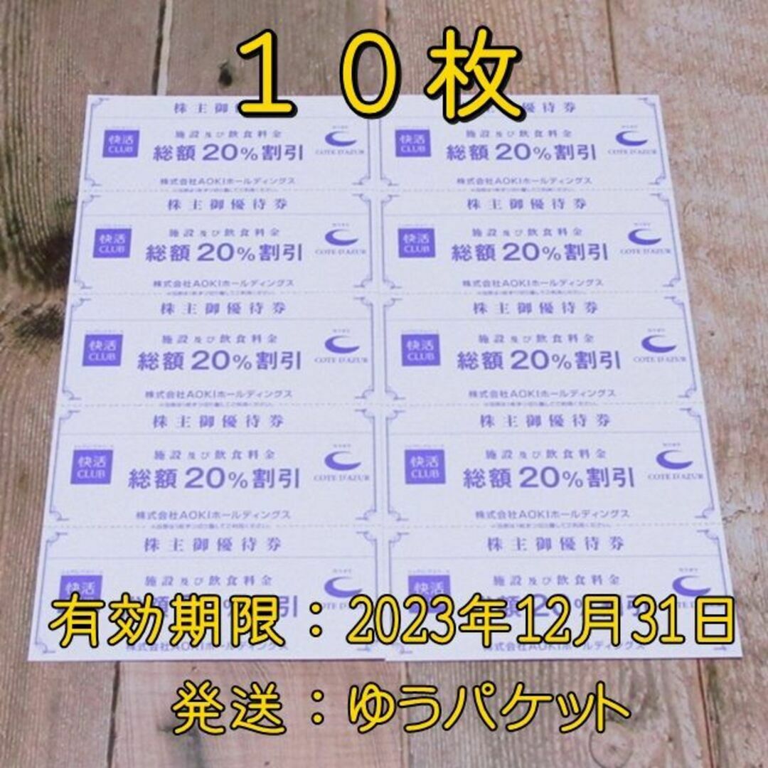 快活クラブ コートダジュール 20%割引券 アオキ aoki 株主優待 - その他