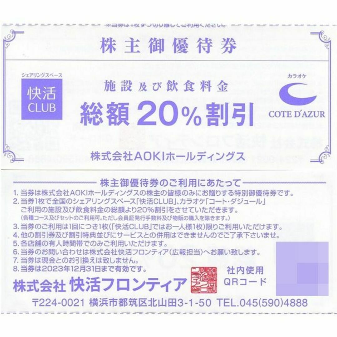 AOKI コートダジュール 快活CLUB 20％割引券10枚◇アオキ 株主優待券の ...