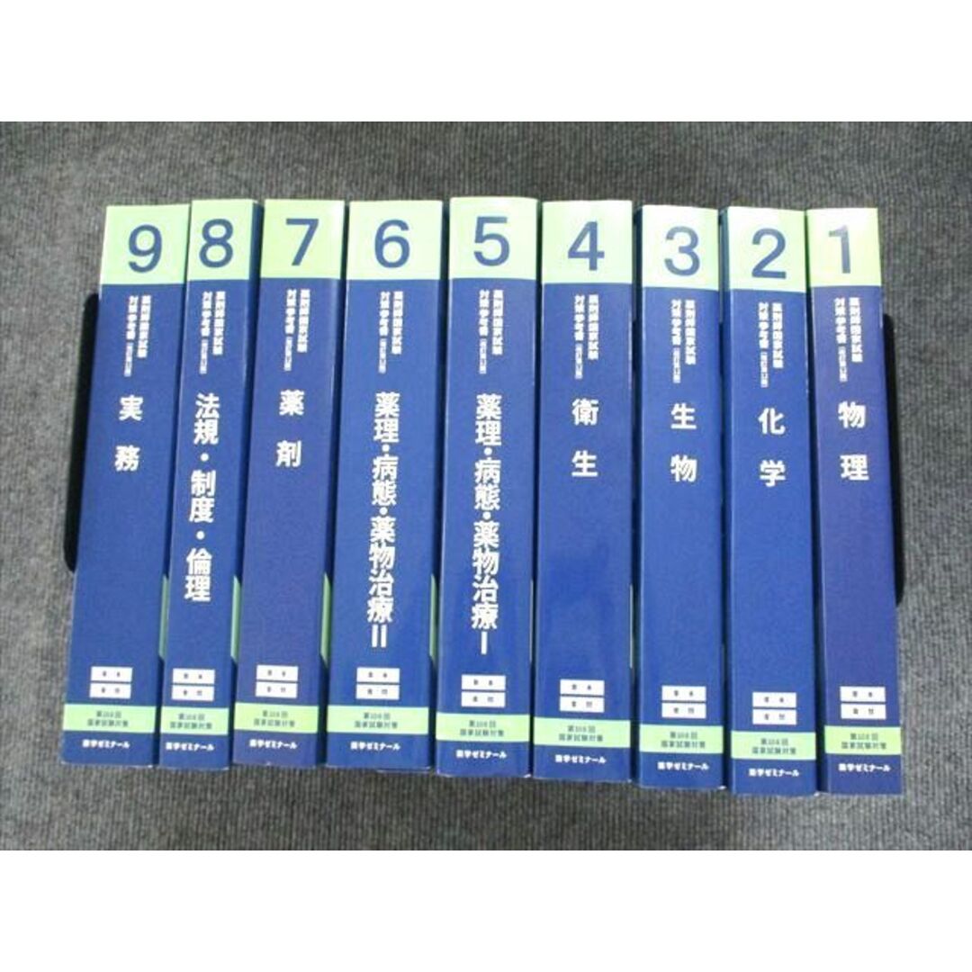 薬剤師国家試験UP90-045 薬学ゼミナール 薬ゼミの青本・青問 薬剤師国家試験対策参考書 改訂第12版 1〜9巻 2022 計9冊 ★ 00L3D