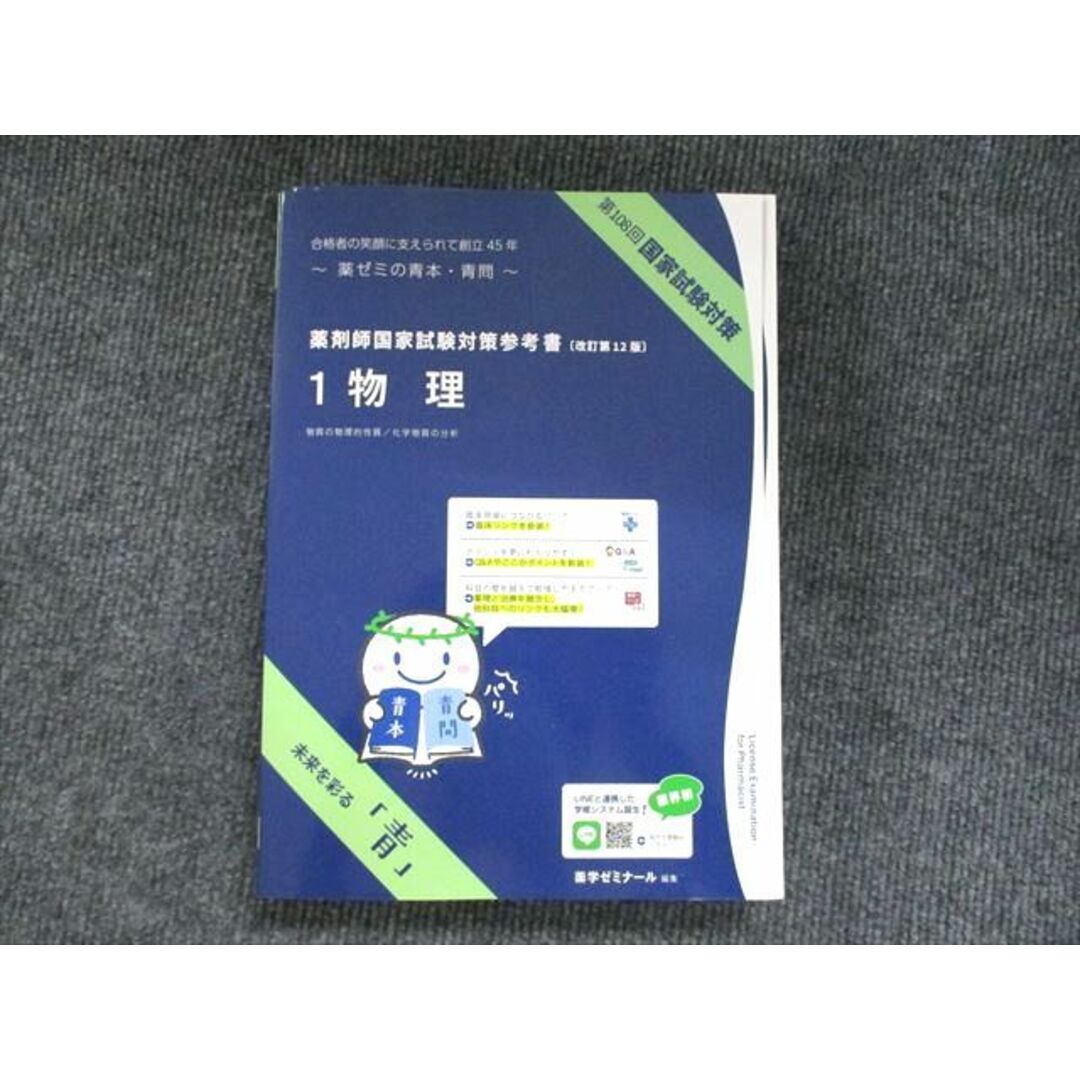 薬剤師国家試験UP90-045 薬学ゼミナール 薬ゼミの青本・青問 薬剤師国家試験対策参考書 改訂第12版 1〜9巻 2022 計9冊 ★ 00L3D