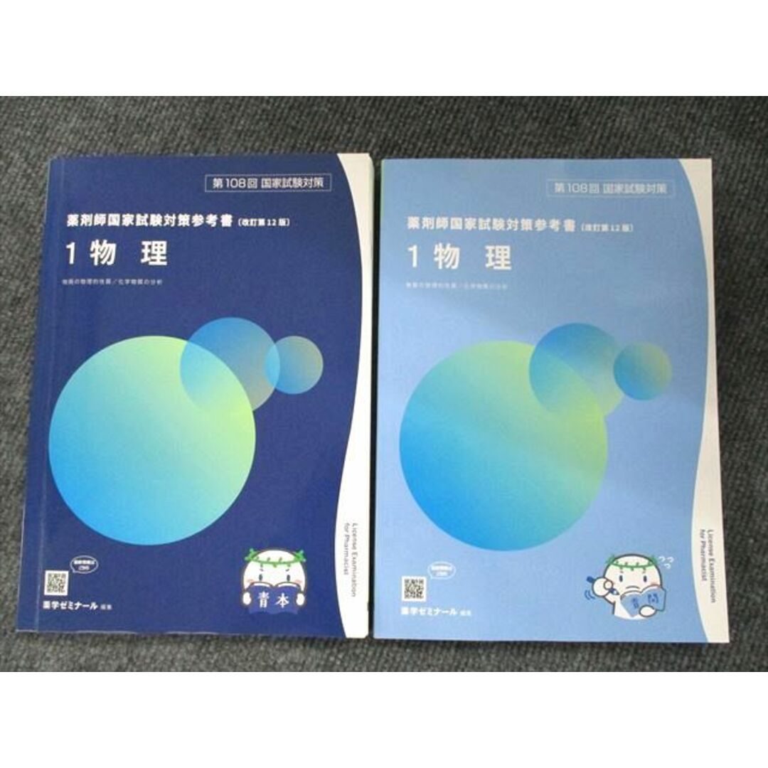 薬剤師国家試験UP90-045 薬学ゼミナール 薬ゼミの青本・青問 薬剤師国家試験対策参考書 改訂第12版 1〜9巻 2022 計9冊 ★ 00L3D